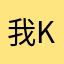 我的微信-kelake