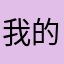 我的微朋友