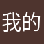 我的心也321