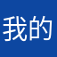 我的心好痛哦好疼呀
