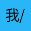 我的心好痛啊呜呜呜-/：