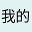 我的心好痛噢哦