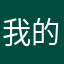 我的心好痛好痛呀亲爱