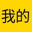 我的心情是不是很好
