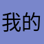 我的心我呜呜呜呜