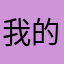 我的心里不