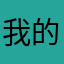 我的心里只有你们才能