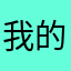我的心r t