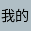 我的性奴火焰山