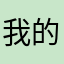 我的意见和修改