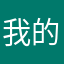 我的我又有