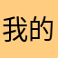 我的所有的努力