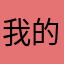 我的手帳