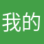 我的手机客户端