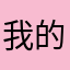 我的手机没电了