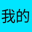 我的方宝