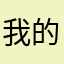 我的旅行日記