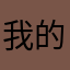 我的无敌的