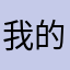 我的昵称一定要长