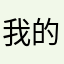 我的昵称不恶搞