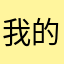 我的昵称为何如此抢手