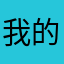 我的昵称人人都能看耶