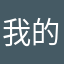 我的昵称去哪了啊啊啊啊