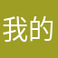 我的昵称是“朱晓梅”