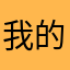 我的昵称2048