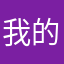 我的暱稱咧