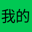 我的最爱(姜一男)