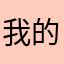 我的朋友在1日晚在洛杉矶的