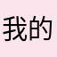 我的朋友是个槑B