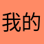 我的朋友都會有些人民的話。你