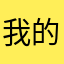 我的朋友6666