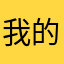 我的未来不是哦