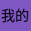 我的杀路刚刚开始
