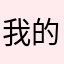 我的枪充满父爱