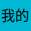 我的格调很长