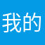 我的棉被我的王