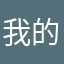 我的母语叫无语。