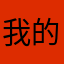 我的毕设老师是个sb