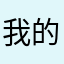 我的汗好