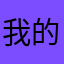 我的浮木四了