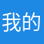 我的游戏名字是。大佬·炎