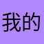 我的游戏名：巴黎世家