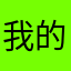 我的灰姑娘963