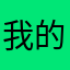 我的爱宝贝
