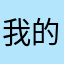 我的爱情从大话开始