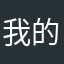 我的爱黎明
